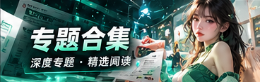 焦点主题与多角度资料整理